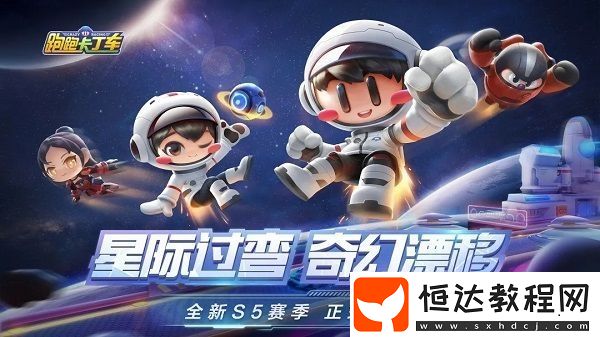 跑跑卡丁車手游S5賽季獎勵車手揭秘：守護者胖墩取代奇奇，太空系列風(fēng)格引期待