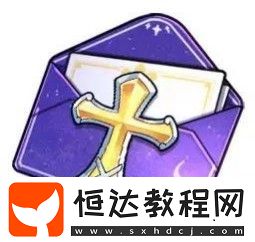 崩壞3德麗莎生日會(huì)活動(dòng)攻略：如何獲取可愛憑證及兌換豐厚獎(jiǎng)勵(lì)