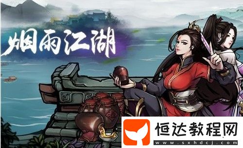 煙雨江湖武學(xué)閱歷時(shí)間全匯總：不同武學(xué)閱歷所需時(shí)間詳解