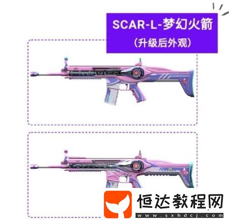 和平精英SCAR-L夢幻火箭皮膚性價比及升級效果詳解