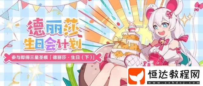 崩壞3德麗莎生日會(huì)活動(dòng)攻略：如何獲取可愛憑證及兌換豐厚獎(jiǎng)勵(lì)