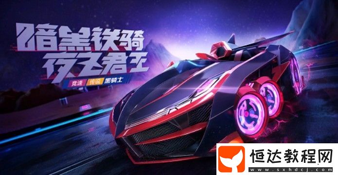 跑跑卡丁車手游黑騎士獲取攻略：夜之君王賓果抽獎價格與技巧詳解
