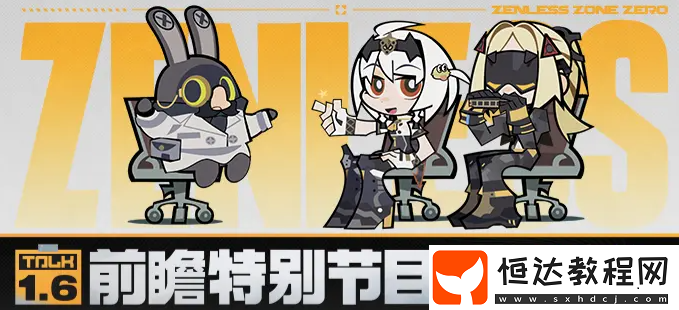 絕區(qū)零1.6有哪些新內(nèi)容?-絕區(qū)零