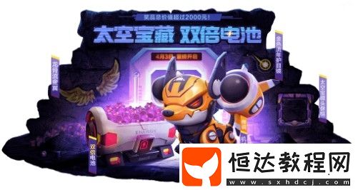 跑跑卡丁車(chē)手游太空寶藏活動(dòng)獎(jiǎng)勵(lì)詳解及參與攻略