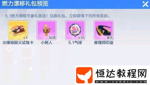跑跑卡丁車手游5.1燃力漂移禮包預(yù)約獎(jiǎng)勵(lì)詳解：尖鋒地獄火試駕卡等4大福利