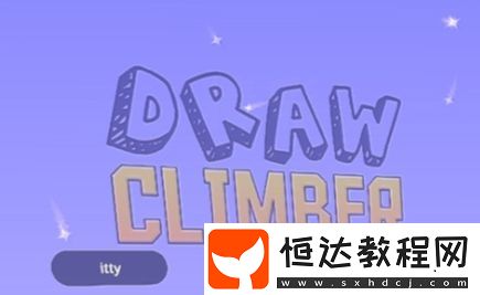 拉拔攀登者DrawClimber換皮膚攻略：如何為小方塊換腿及跳過(guò)廣告視頻技巧