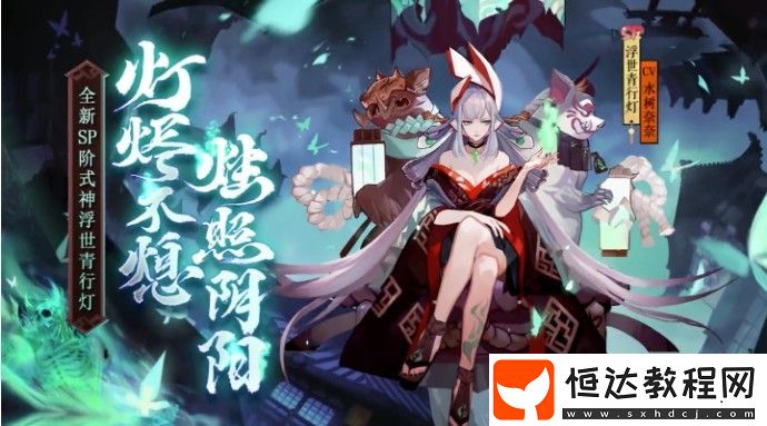 陰陽(yáng)師SP青行燈追憶繪卷活動(dòng)玩法與獎(jiǎng)勵(lì)全解析，浮世青行燈故事等你來(lái)體驗(yàn)