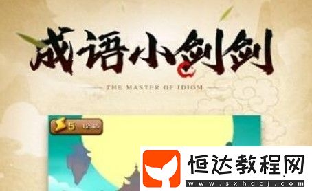 成語小劍劍最后一個(gè)碎片獲取攻略：如何兌換智能手機(jī)？