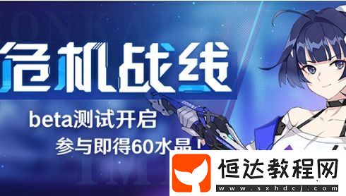 崩壞3危機(jī)戰(zhàn)線玩法詳解：匹配機(jī)制與戰(zhàn)斗規(guī)則全解析