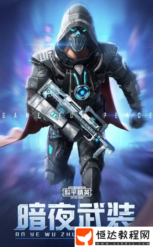 和平精英暗夜武裝套裝效果展示：稀有礦石鍛造的堅(jiān)實(shí)鎧甲與強(qiáng)大能源核芯