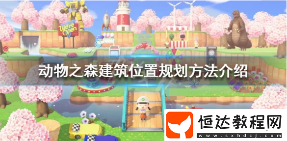 集合啦動(dòng)物森友會(huì)建筑規(guī)劃指南：小島布局與建筑位置優(yōu)化技巧