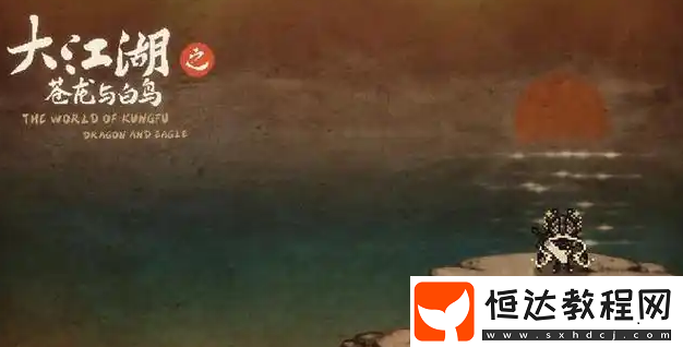 大江湖之蒼龍與白鳥遺忘方法說明-大江湖之蒼龍與白鳥