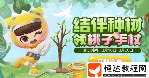 跑跑卡丁車手游植樹節(jié)活動(dòng)：如何獲得永久桃子手杖及結(jié)伴種樹攻略
