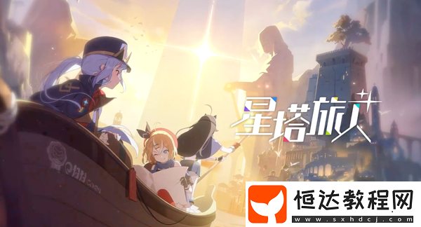 星塔旅人游戲上線時間介紹
