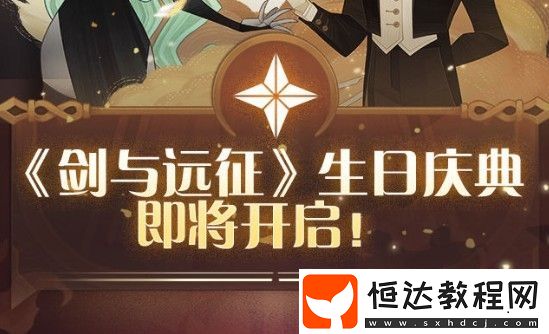 劍與遠征感恩生日會獎勵兌換指南：S級推薦四族藍狗糧、紅瓜子、氪佬的神魔