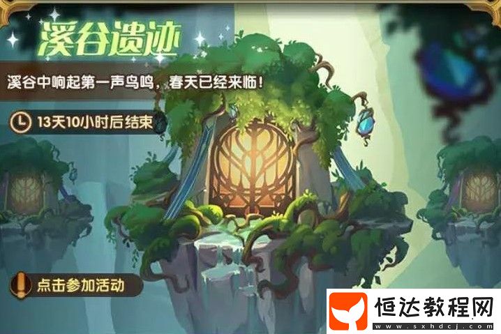 劍與遠(yuǎn)征溪谷遺跡活動(dòng)玩法詳解：周年慶福利與獎(jiǎng)勵(lì)全攻略