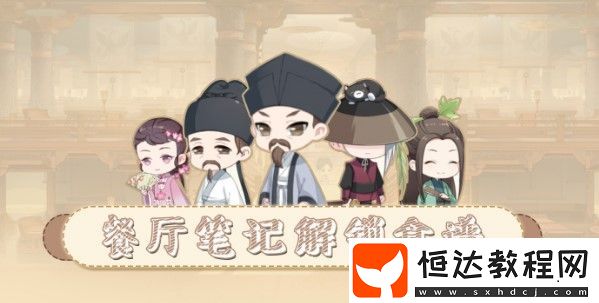 食物語餐廳筆記解鎖攻略：如何快速解鎖食譜與特殊口味詳解