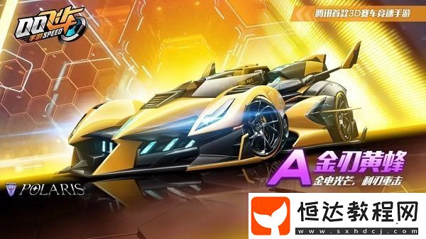 QQ飛車手游金刃黃蜂特性詳解及獲取方法全攻略