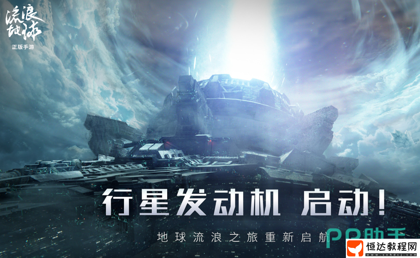 流浪地球手游試玩渠道一覽-流浪地球