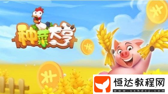 種菜大亨分紅樹獲取攻略：如何合成并領(lǐng)取高收益紅包