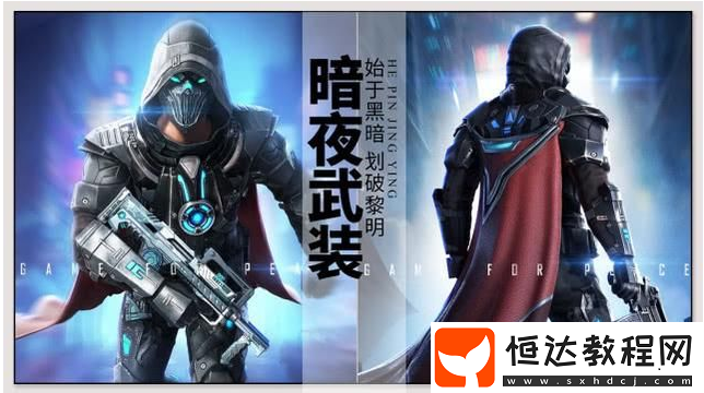 和平精英暗夜武裝套裝獲取方法及4月3日新皮膚活動(dòng)詳情