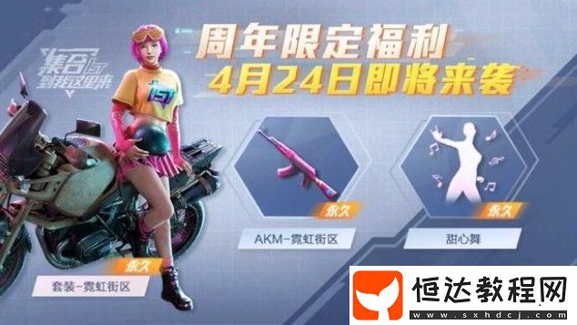 和平精英周年限定獎勵全解析：免費(fèi)皮膚福利大放送，1st限定皮膚預(yù)告來襲
