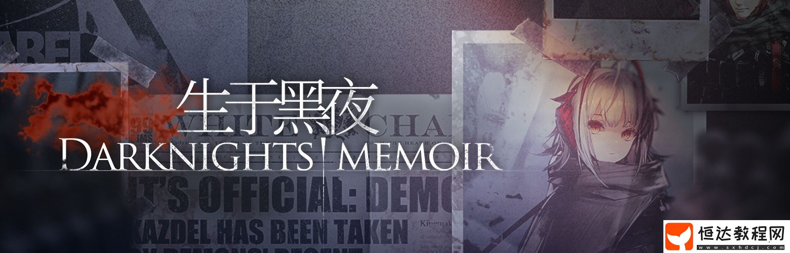 明日方舟周年慶活動詳情：生于黑夜SideStory、新干員、主題家具及一周年紀(jì)念直播