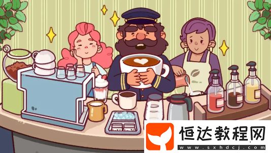 可口的咖啡每日挑戰(zhàn)怎么完成-可口的咖啡美味的咖啡