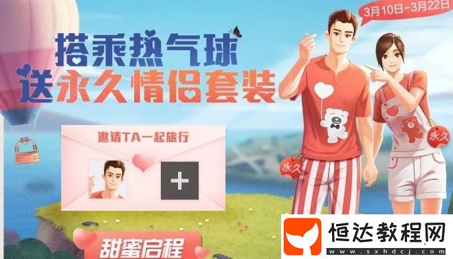 和平精英甜蜜熊情侶套裝免費(fèi)獲取攻略：3月10日-3月22日活動(dòng)詳解