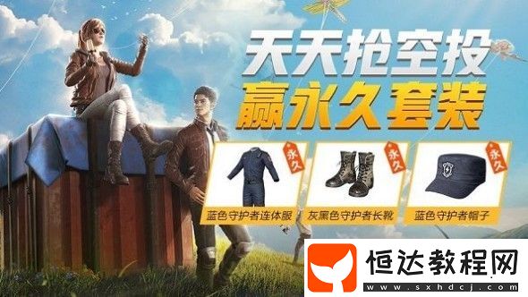 和平精英藍(lán)色守護(hù)者套裝獲取攻略：參與天天搶空投活動(dòng)贏永久套裝
