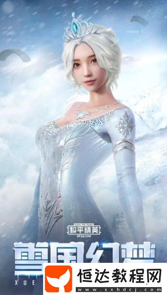 和平精英雪國(guó)幻夢(mèng)套裝全解析：冰雪奇緣風(fēng)格時(shí)裝價(jià)格與傳說(shuō)故事