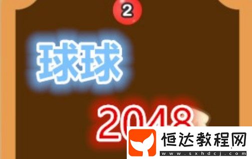 球球2048滿級1000元紅包攻略：游戲關(guān)卡詳解與紅包領(lǐng)取技巧