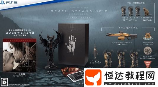 你們提前修路吧！死亡擱淺2豪華版可提前48小時(shí)游玩