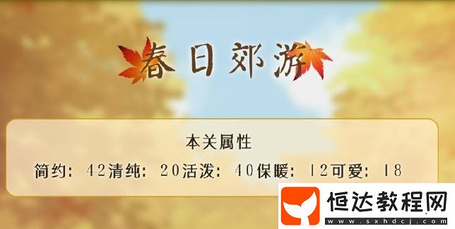 奇跡暖暖春日郊游高分搭配攻略：簡(jiǎn)約活潑風(fēng)格輕松過關(guān)技巧