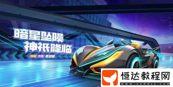 跑跑卡丁車手游黑星隕屬性技能測(cè)評(píng)：S5賽季通行證賽車性價(jià)比分析
