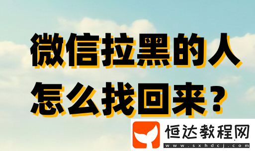 微信拉黑的人怎么找回來