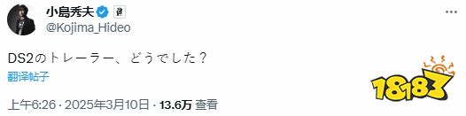 太棒了！小島詢問死亡擱淺2新預告感受
