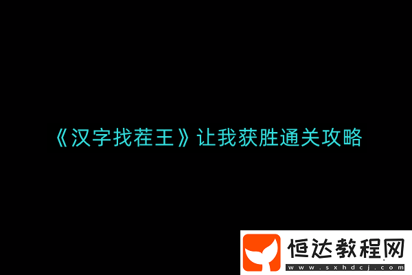 讓我獲勝通關(guān)攻略