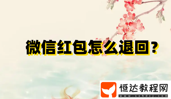 微信紅包怎么退回