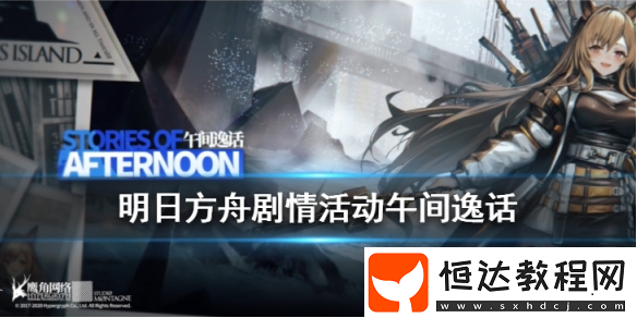 明日方舟午間逸話活動(dòng)攻略：新干員、獎(jiǎng)勵(lì)及玩法詳解