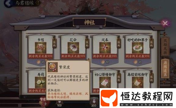 提升繁榮度解鎖神社獎(jiǎng)勵(lì)：緣結(jié)之境、風(fēng)鈴墻、緣結(jié)歷練與緣結(jié)池全攻略