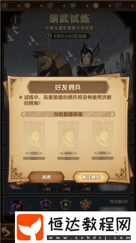 劍與遠(yuǎn)征演武試煉傭兵借用次數(shù)詳解：無限次使用助你輕松獲勝