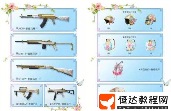 和平精英春暖花開(kāi)軍需獎(jiǎng)勵(lì)全解析：淡雅花蕊、玲瓏飛花、蝶舞迷情套裝及皮膚詳情