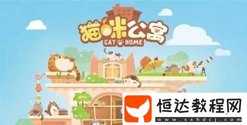 貓咪公寓客房滿意度提升攻略：裝修技巧與租金檔次詳解