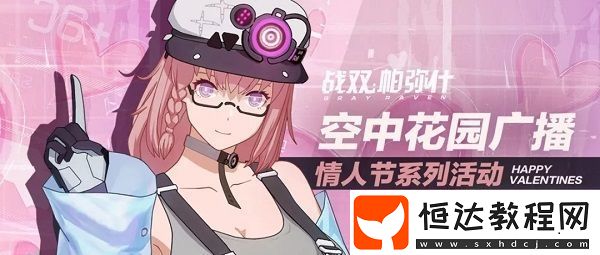 戰(zhàn)雙帕彌什情人節(jié)活動詳情：好感度禮物與涂裝優(yōu)惠禮包全解析