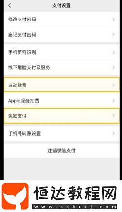 怎么關閉微信自動扣費