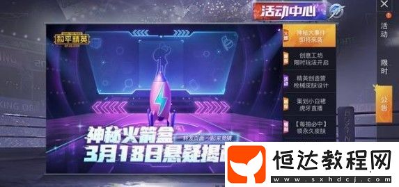 和平精英3.18神秘火箭盒揭秘：火箭少女101皮膚返場(chǎng)猜測(cè)詳解