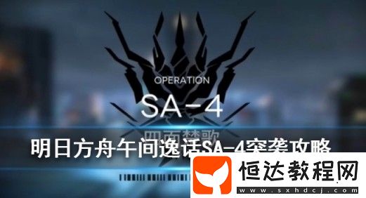 明日方舟SA-4四面楚歌打法攻略：陣容推薦與關(guān)卡技巧全解析