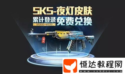 和平精英SKS夜燈皮膚獲取攻略：活動時間、碎片領(lǐng)取方法詳解
