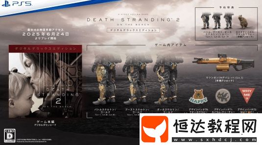 你們提前修路吧！死亡擱淺2豪華版可提前48小時(shí)游玩